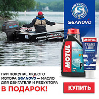 Покупай лодочный мотор Seanovo и получай в подарок масло для двигателя и редуктора!