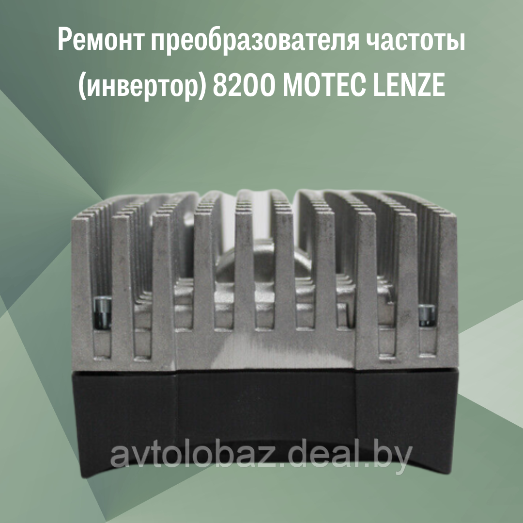 Ремонт преобразователя частоты (инвертор) 8200 MOTEC LENZE - фото 2 - id-p190119105
