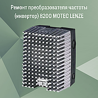 Ремонт преобразователя частоты (инвертор) 8200 MOTEC LENZE