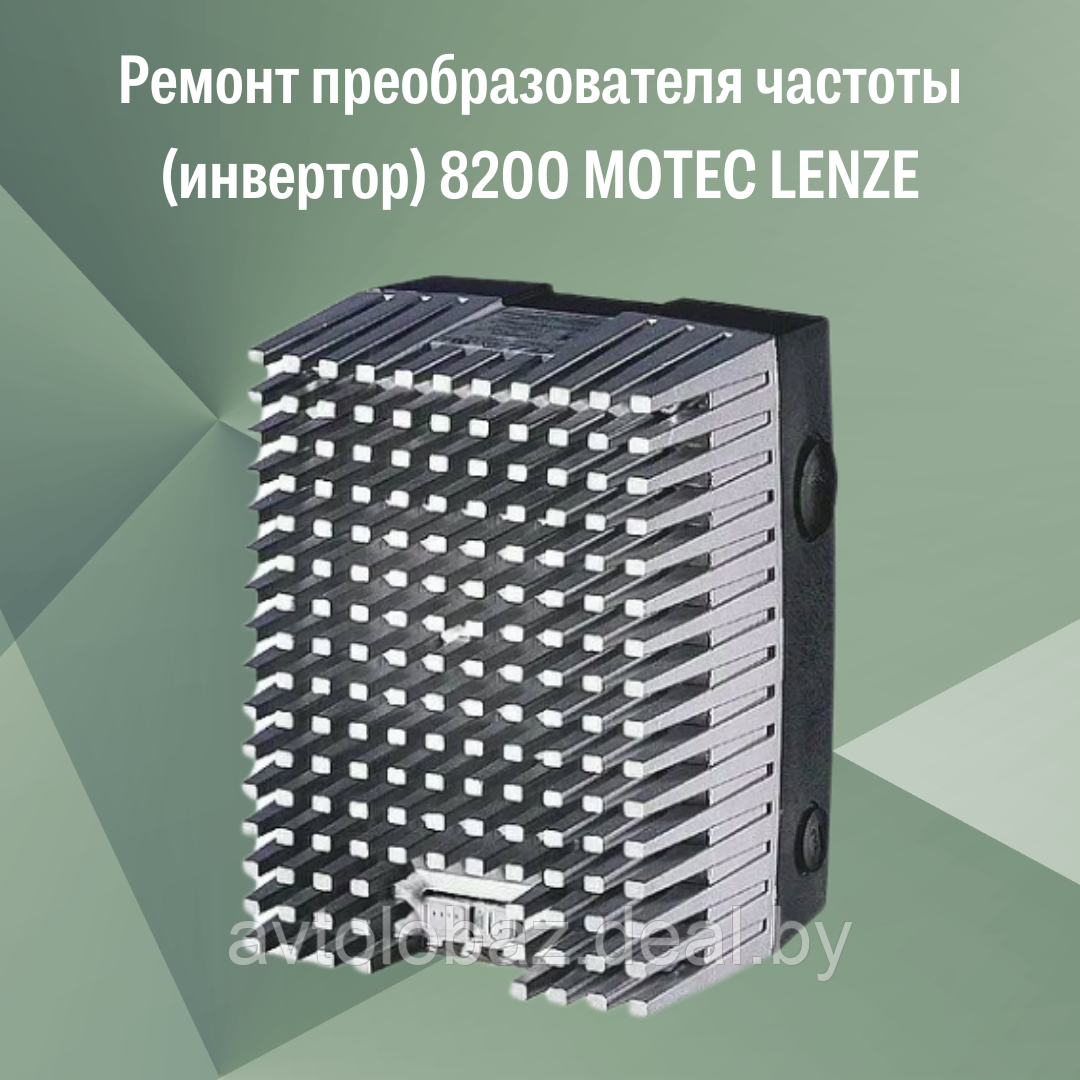 Ремонт преобразователя частоты (инвертор) 8200 MOTEC LENZE - фото 1 - id-p190119105