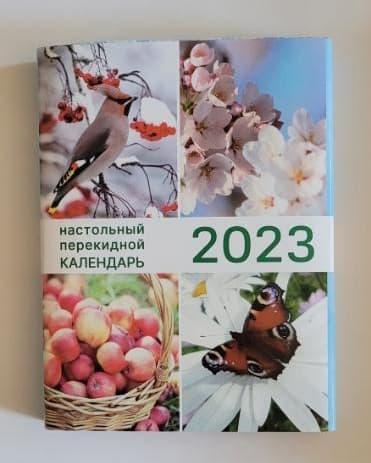 Календарь настольный перекидной на 2023 год., фото 2