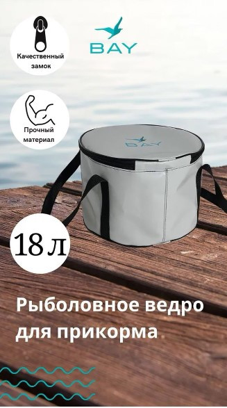 Сумка-ведро рыболовное для прикормки BAY PVC 18 л. - фото 1 - id-p190136355