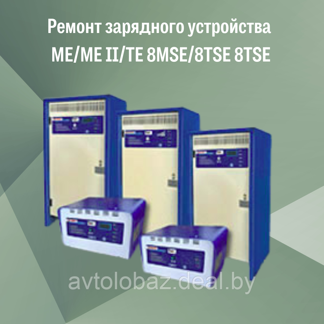 Ремонт зарядного устройства ME/ME II/TE 8MSE/8TSE 8TSE - фото 2 - id-p105556110