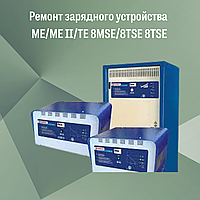 Ремонт зарядного устройства ME/ME II/TE 8MSE/8TSE 8TSE