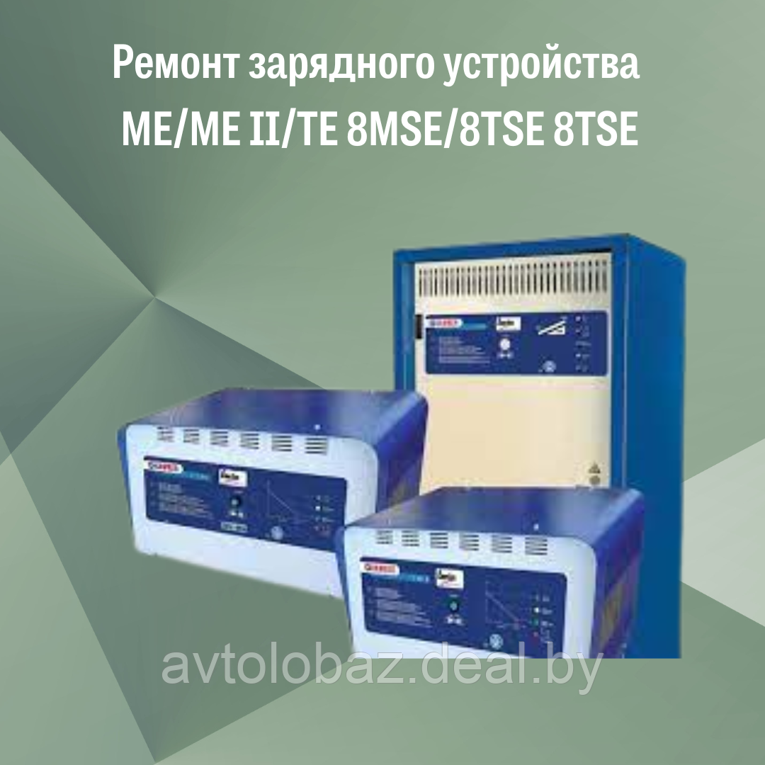 Ремонт зарядного устройства ME/ME II/TE 8MSE/8TSE 8TSE - фото 1 - id-p105556110
