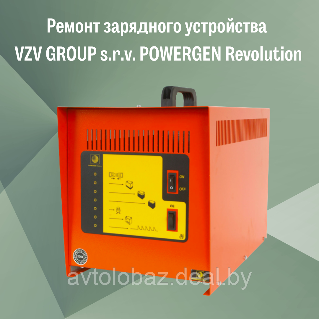 Ремонт зарядного устройства VZV GROUP s.r.v. POWERGEN Revolution