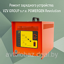 Ремонт зарядного устройства VZV GROUP s.r.v. POWERGEN Revolution