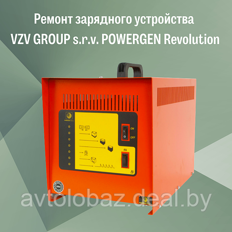 Ремонт зарядного устройства VZV GROUP s.r.v. POWERGEN Revolution, фото 2