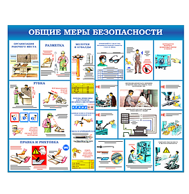 Стенд для кабинета труда  "Общие меры безопасности"