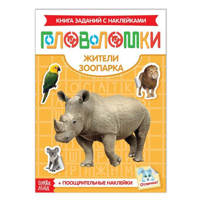 Наклейки «Головоломки. Жители зоопарка» БУКВА ЛЕНД - фото 1 - id-p190140758