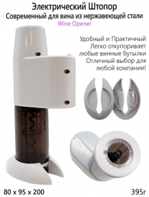 Электрический винный штопор WINE OPENER модель XZ-K801 - фото 1 - id-p161258058