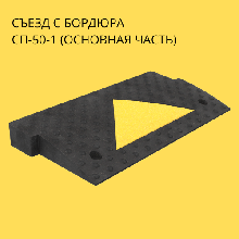 Съезд с бордюра, заезд на бордюр 50мм размер 250*500мм композитный СП-50-1 основная часть