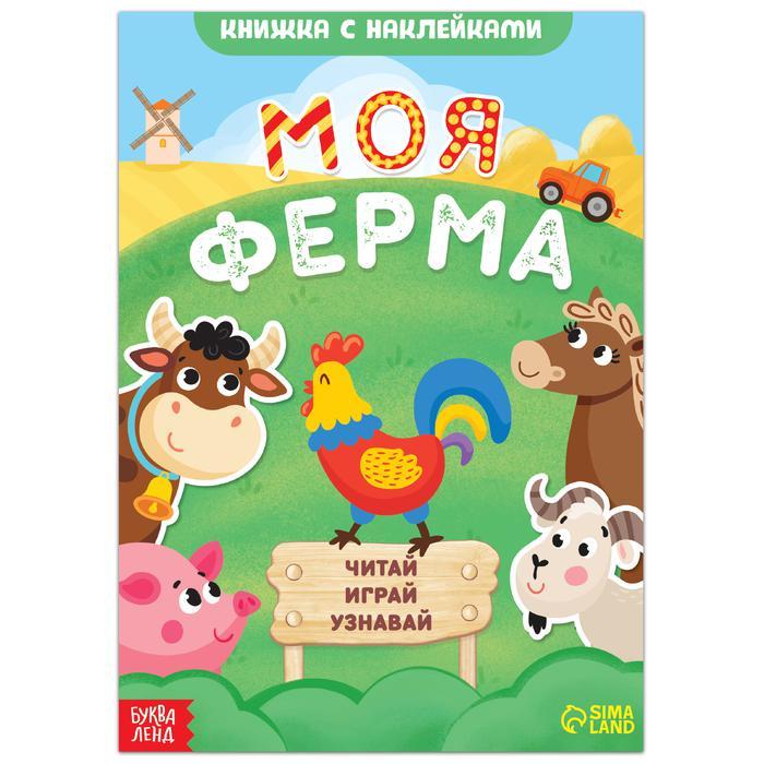 Книжка с наклейками «Моя ферма. Читай, играй, узнавай» БУКВА ЛЕНД - фото 1 - id-p190195002