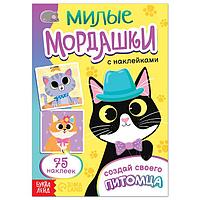 Книга с наклейками «Милые мордашки. Создай своего питомца» БУКВА ЛЕНД