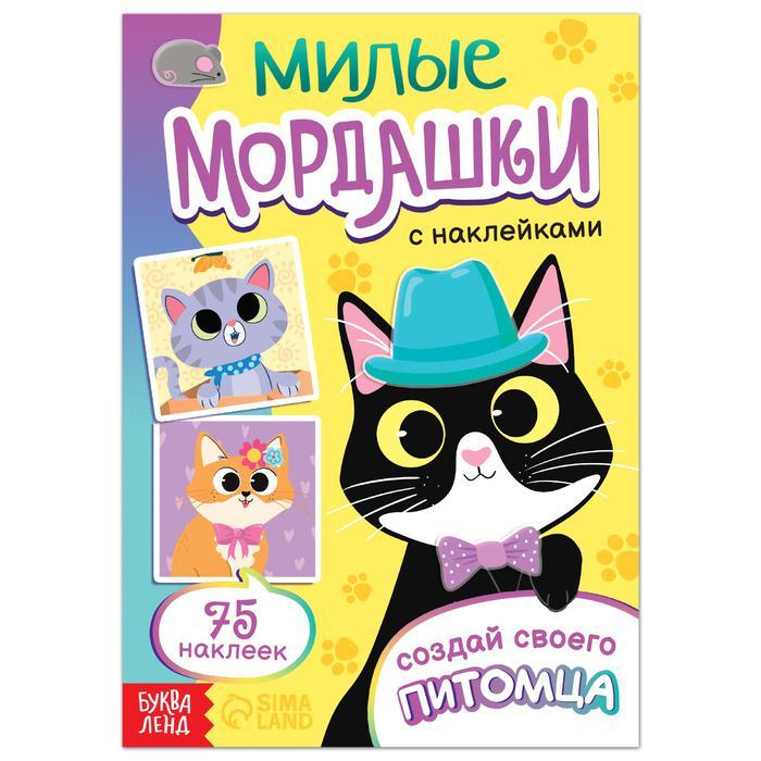 Книга с наклейками «Милые мордашки. Создай своего питомца» БУКВА ЛЕНД - фото 1 - id-p190195010