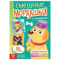 Книга с наклейками «Смешные мордашки. Создай своего питомца» БУКВА ЛЕНД