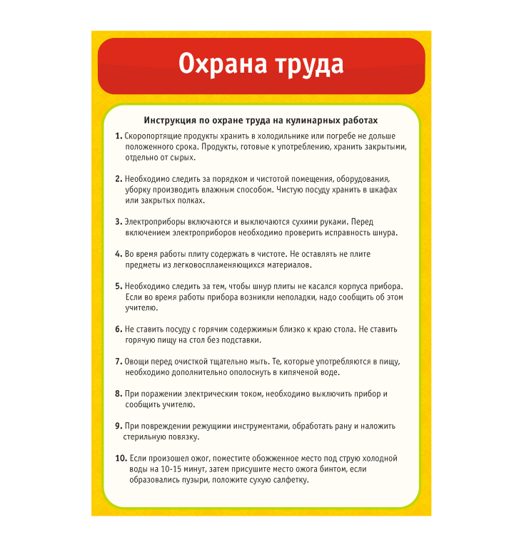 Школьный стенд в кабинет по труду "Охрана труда на кулинарных работах"