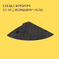 Съезд с бордюра КОМПОЗИТ СП-50-2 концевая часть 250*250*50мм