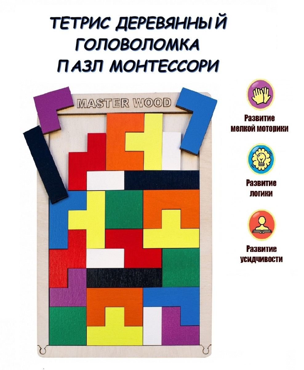 Тетрис деревянный, Головоломка "Логический пазл Монтессори" 15х22, арт. DPG - фото 1 - id-p190198575