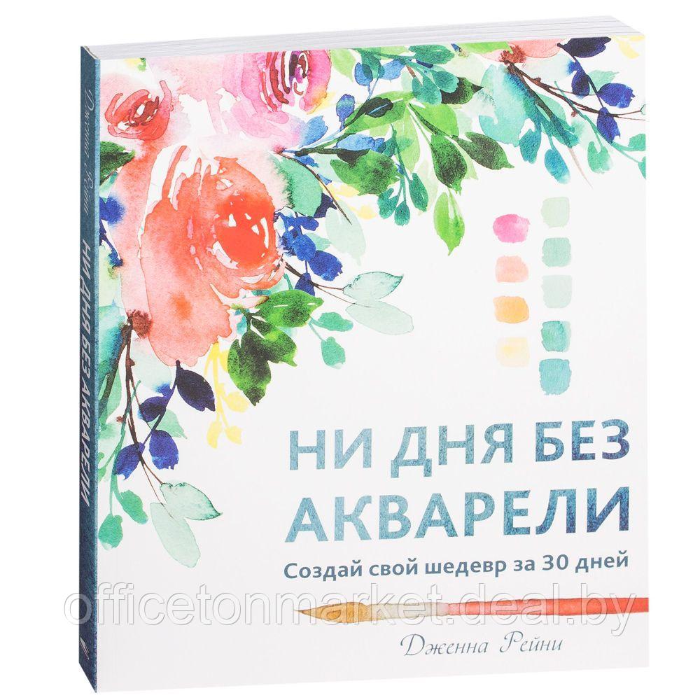 Книга "Ни дня без акварели", Дженна Рейни - фото 1 - id-p190007134