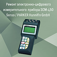 Ремонт электронно-цифрового измерительного (диагностического) прибора SCM-450 Senso PARKER Hannifin GmbH