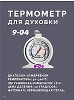 Термометр для духовки Home Style