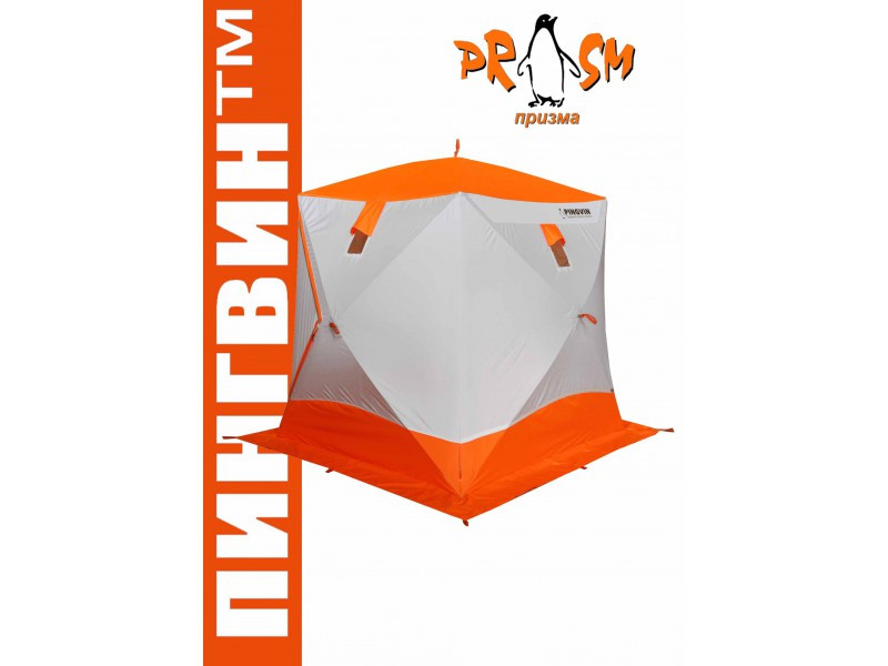 Зимняя палатка ПИНГВИН Призма Премиум Strong (1-сл) 225х215 (бело-оранжевый) - фото 1 - id-p190202792