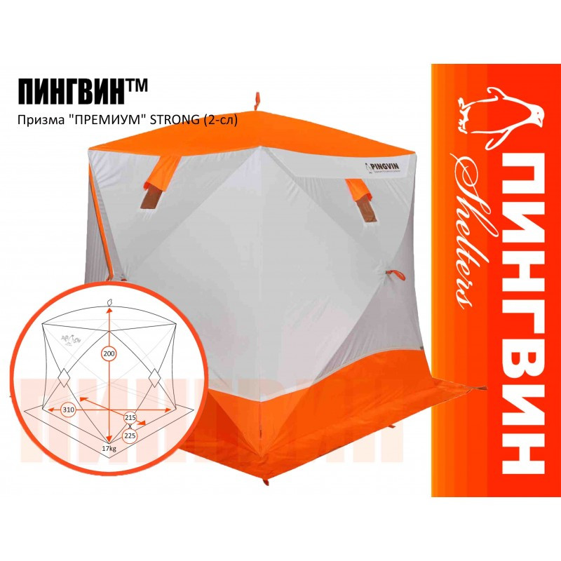 Зимняя палатка ПИНГВИН Призма Премиум Strong (2-сл) 225х215 (бело-оранжевый) - фото 1 - id-p87673593