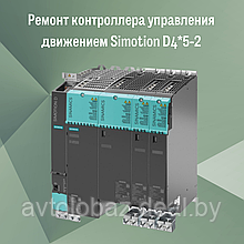 Ремонт контроллера управления движением Simotion D4*5-2 Siemens