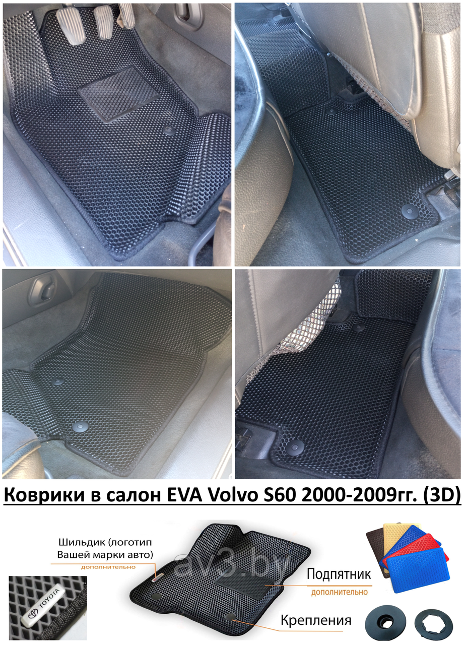 Коврики в салон EVA Volvo S60 2000-2009гг. (3D) / Вольво С60 - фото 1 - id-p190200164