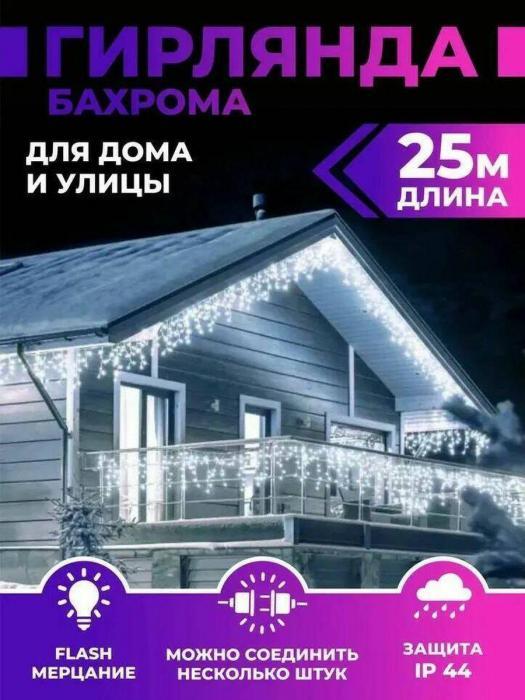 Гирлянда Бахрома уличная 25 метров новогодняя светодиодная белая световая для улицы дома с мерцанием