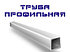 Труба профильная прямоугольная эл/сварная 40x20x2х6000 мм  S235JR(H)(cт3) (1 шт=0,0102тонны) ГОСТ 8645-68, фото 2