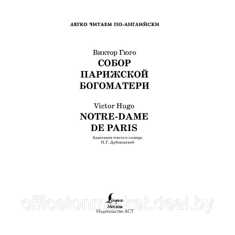 Книга на английском языке "Легко читаем по-английски. Собор Парижской богоматери. Уровень 4", Виктор Гюго - фото 2 - id-p190250799