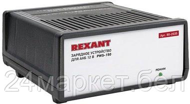 Зарядное устройство Rexant PWS-150