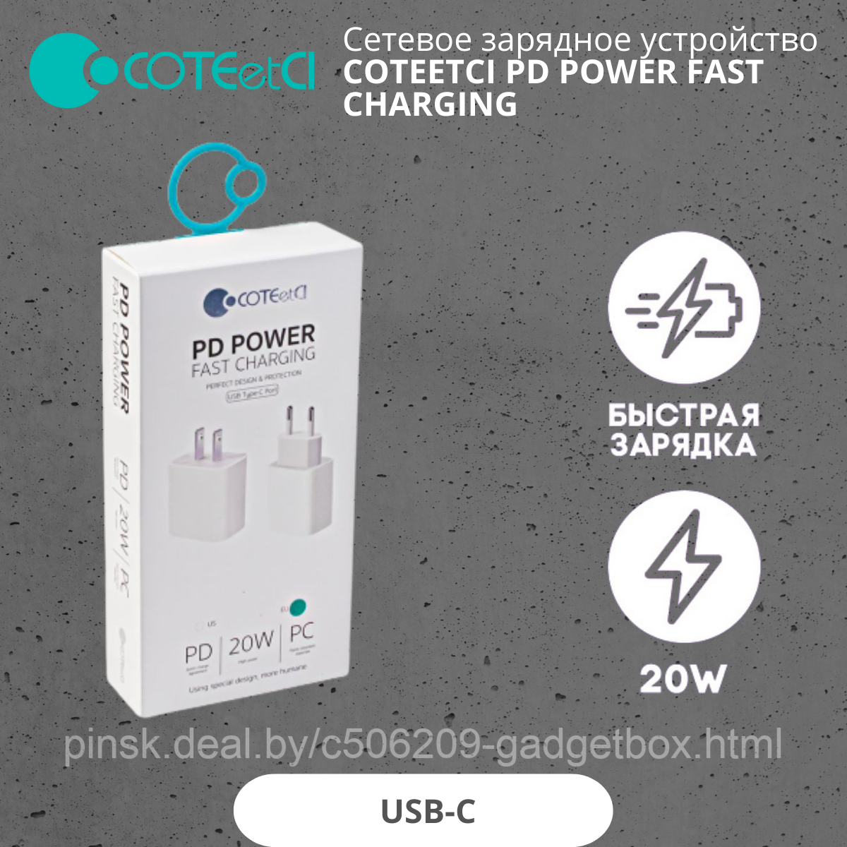 Сетевое зарядное устройство Coteetci pd power fast charging - фото 1 - id-p190251955