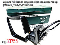 Зеркало УАЗ Патриот наружное левое с эл. прив.и подогр, (ОАО УАЗ), 2363-00-8201071-00