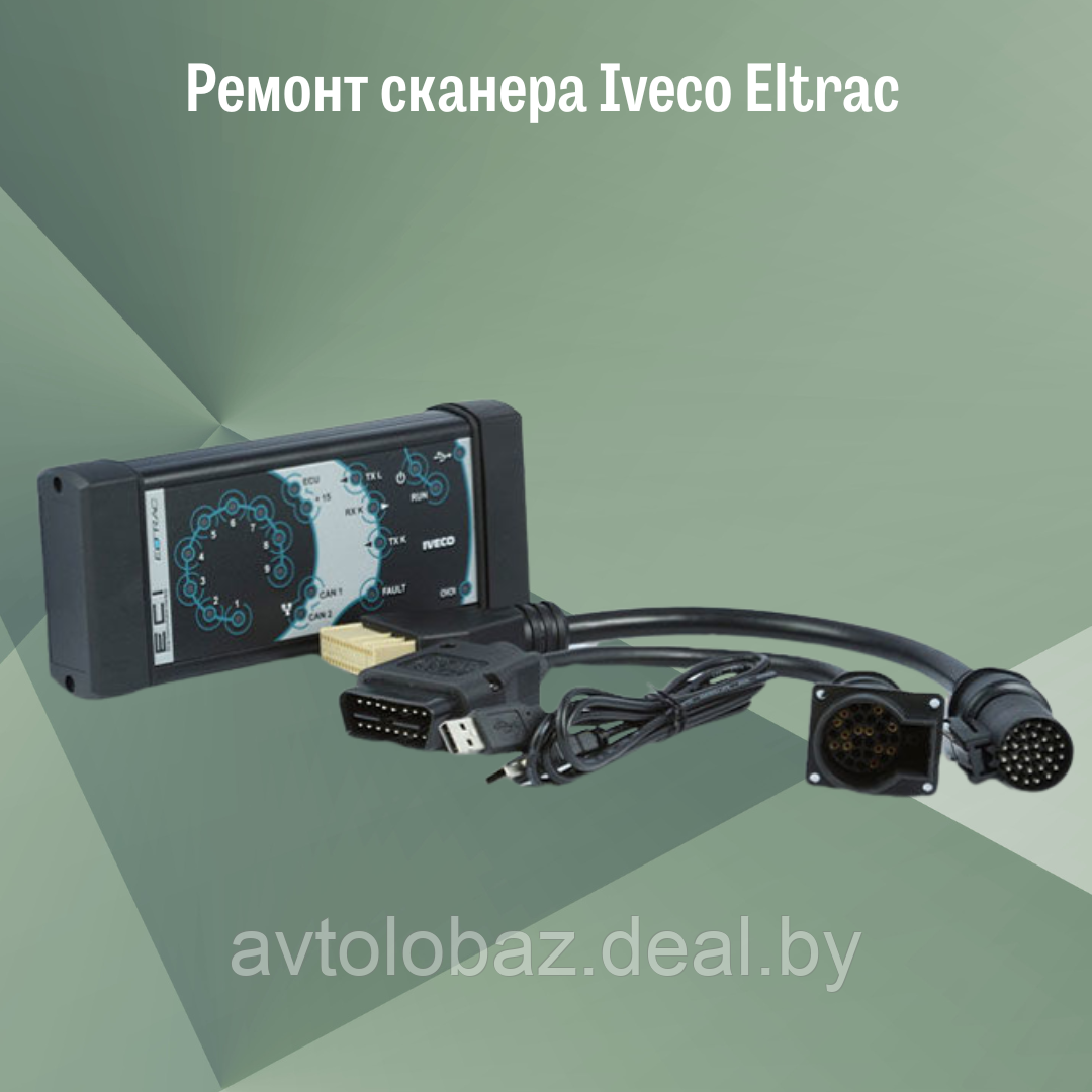 Ремонт сканера Iveco Eltrac - фото 2 - id-p105880277