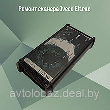 Ремонт сканера Iveco Eltrac