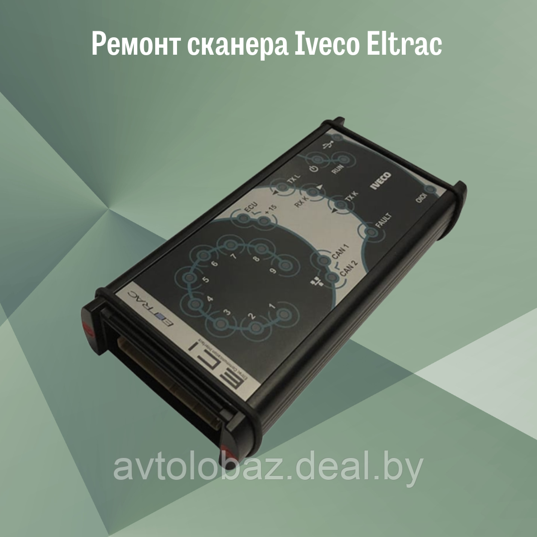 Ремонт сканера Iveco Eltrac - фото 1 - id-p105880277