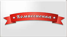 Комиссионка