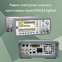 Ремонт электронно-счетного частотомера серии 53000А Agilent