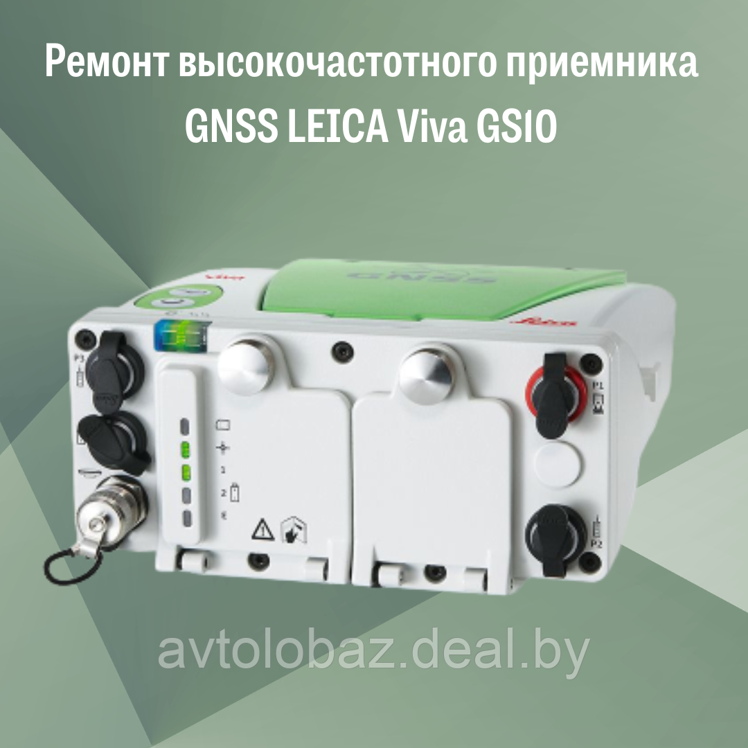 Ремонт высокочастотного приемника GNSS LEICA Viva GS10 - фото 3 - id-p190293016