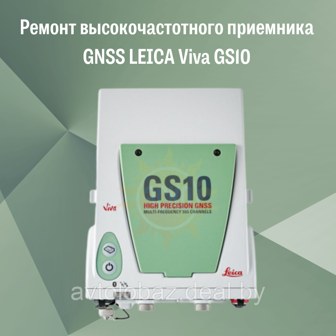 Ремонт высокочастотного приемника GNSS LEICA Viva GS10 - фото 2 - id-p190293016