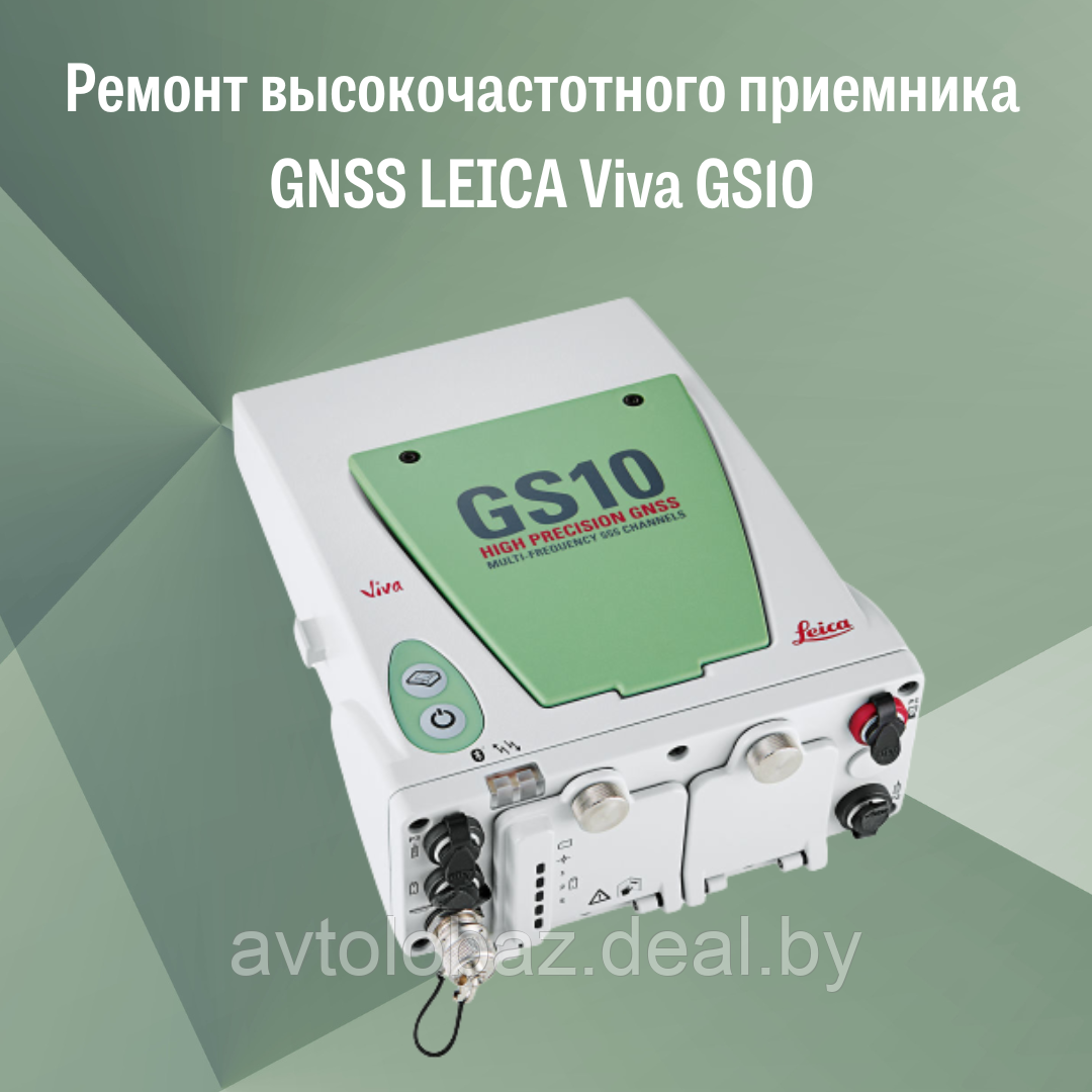 Ремонт высокочастотного приемника GNSS LEICA Viva GS10