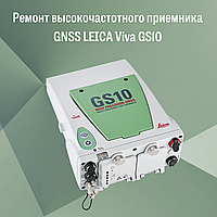 Ремонт высокочастотного приемника GNSS LEICA Viva GS10