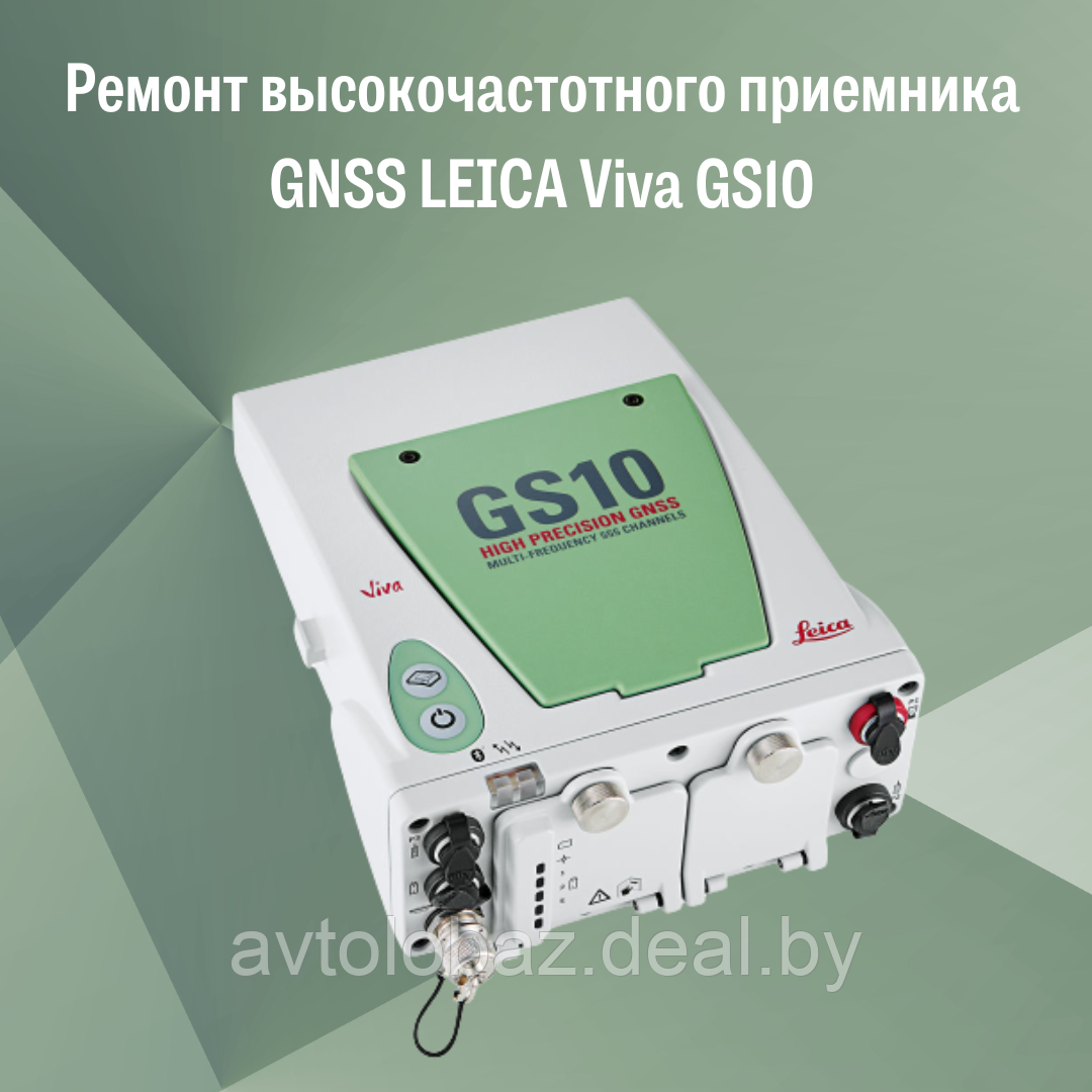 Ремонт высокочастотного приемника GNSS LEICA Viva GS10 - фото 1 - id-p190293016