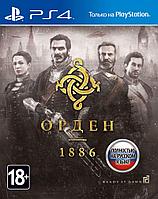 Орден 1886 (PS4) Trade-in | Б/У