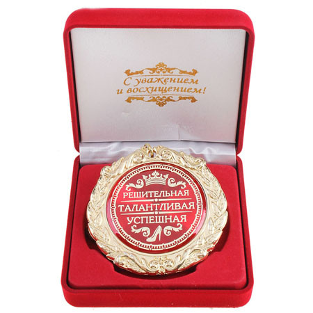 Медаль в бархатной коробке «Решительная, талантливая, успешная»
