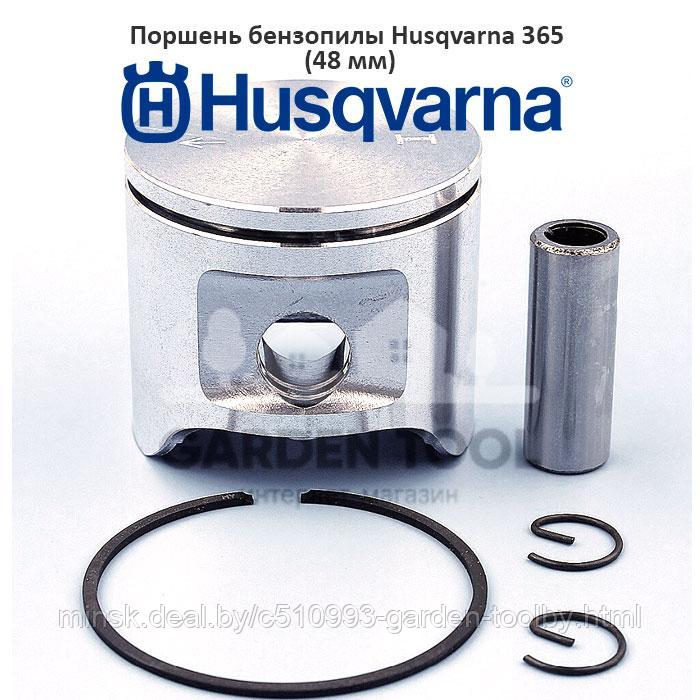 Поршень бензопилы Husqvarna 365 (48 мм) - фото 1 - id-p190321436