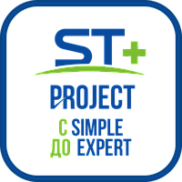 ST+PROJECT Расширение с SIMPLE до EXPERT